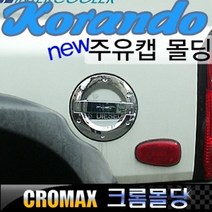 뉴코란도 주유캡 주유구커버 크롬몰딩