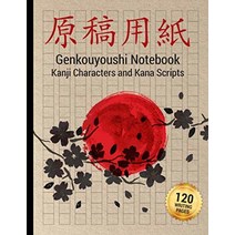 일본어 글쓰기 연습 Genkouyoushi 노트: 어린이와 성인을 위한 큰 일본어 한자 문자와 카나 스크립트 교과서 (일본 캘리그래피 연습북) [Paperback]