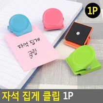 자석 집게 클립 1P 냉장고 타공판 보드 마그네틱 집게, ▷>상품선택<◁