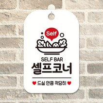 아트박스/제제데코 휴무 영업중 매장 안내표지판 HA238셀프코너드실만큼, 단품