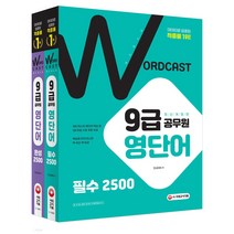 3종형광펜세트 / 분철 시대고시기획 워드캐스트 9급 공무원 영단어 2500 필수+완성 세트(전2권), 스프링제본 - 4권(교환&반품불가)