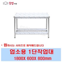 [창업주방몰] 업소용 1단작업대1800 조리대 스텐작업대 주방작업대 업소용작업대