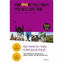 유니오니아시아 처음 쿠바에 가는 사람이 가장 알고 싶은 것들