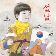 설날 Seollal, 정인철 글/윤문영 그림/정두루 영역, 베틀북