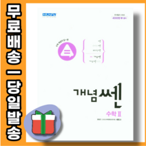 개념 쎈 고등 수학 2 (2022) 신사고 SSEN+사은품