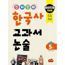진짜진짜 한국사 교과서 논술 5 대한제국 현대 마인드맵학습법, 상품명
