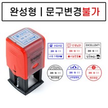 완성품 날짜변경 자동스탬프 확인도장 선생님도장 부모님도장, 완성원형05, 빨강잉크