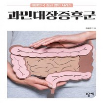[H] 과민대장증후군 대한민국 명의 시리즈