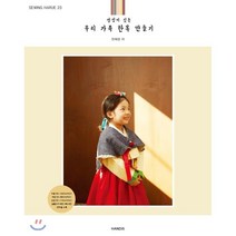 소잉 하루에 Vol 23: 정성이 깃든 우리 가족 한복 만들기:, 핸디스(HANDIS), 핸디스 소잉스토리