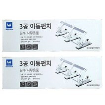 화신 3공 이동펀치, 혼합색상, 2개