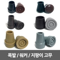 SW 지팡이 고무/4발지팡이고무/워커/등산/목발 생고무, 1번 - 2단 지팡이고무, 상세페이지 참조6