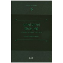김수영 연구의 새로운 진화: 이중언어 자코메티 그리고 정치, 보고사, 연구집단문심정연 저