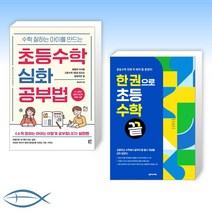 [류승재 수학 공부] 수학 잘하는 아이를 만드는 초등수학 심화 공부법 + 한 권으로 초등수학 끝 (전2권)