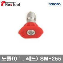 스마토 1186820 고압세척기 액세서리-노즐 노즐(0˚ 레드) SM-255 (1EA), 1개