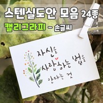 마이드림하우스 스텐실도안 모음 캘리그라피 - 손글씨 24종