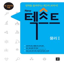 New 텍스트 고등 물리 1 : 교과서의 필수 내용을 알기 쉽게 정리, 디딤돌, 과학영역