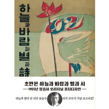 하늘과 바람과 별과 시(초판본)(1955년 정음사 오리지널 초판본 표지디자인), 더스토리, 윤동주