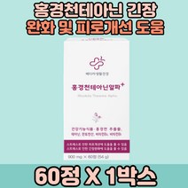 테아닌홍경천 피로개선 도움 스트레스 긴장완화도움 L테아닌 홍경천추출물 로사빈 마카 1통분