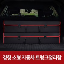 깔끔이다담 경차 소형 접이식 트렁 크정리함, 블랙+그레이