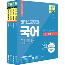 해커스공무원 국어 기본서 세트:7ㆍ9급 / 군무원 | 어법ㆍ비문학ㆍ문학ㆍ어휘