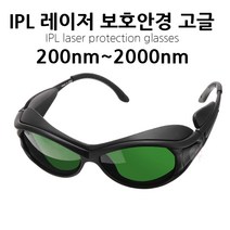 IPL 레이저 보호안경 고글 레이저고글, 1개