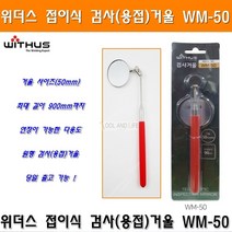 위더스 용접거울 원형 접이식검사거울 WM-50 케이디와이거울 KIM-50타입 안테나거울 스마토용접거울 안테나식검사거울