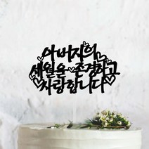 써봄토퍼 문구고정-세월을존경하고사랑합니다 *필기체* 케이크토퍼, 아버지
