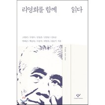 리영희를 함께 읽다:, 창비, 고병권, 구갑우, 김동춘, 김정남, 김효순, 박태균, 백승욱, 서중석, 최영묵, 홍윤기