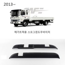 트럭 대형화물차용품 올뉴마이티 선바이저 메가트럭 현대5T 썬바이져, K-901-137 메가트럭 (13~), 현대, 현대