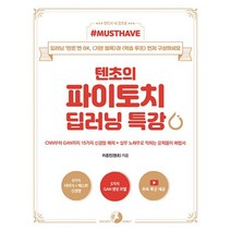 Must Have 텐초의 파이토치 딥러닝 특강, 골든래빗(주)