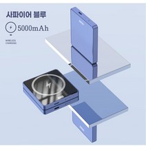 아이폰 갤럭시 Magsafe보조배터리 휴대용 자석 무선충전 C타입 고속충전 5000 / 10000 mAh [TRGLOBAL], 블루, 5000mAh