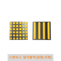 스텐피스 점자블럭, 점형