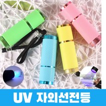 UV라이트 랜턴 자외선램프 손전등 야광스탬프조명, 1개