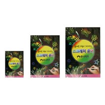 스크래치 종이 B4(10장) 스크래치종이 스크래치북 스크래치판 미술수업 그림판, 상세페이지 참조