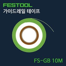 페스툴 가이드레일 테이프 FS-GB 10M
