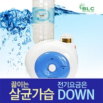 비엘씨 물병 스팀살균 가열식 가습기 MH-900S BH-900S