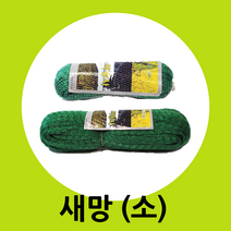 새망(소) 4x12m (참새 까치 비둘기 조류 유해조수퇴치)