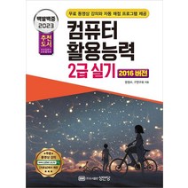 2023 백발백중 컴퓨터활용능력 2급 실기:자동채점 프로그램+무료 동영상 강의+함수사전+함수집중연습 제공, 성안당