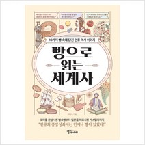 빵으로 읽는 세계사 / 10가지 빵 속에 담긴 인류 역사 이야기 / 스몰빅인사이트