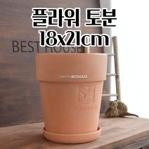 토기화분 18X21CM 알토 토분 다육이 선인장 꽃 공 빈 이쁜 예쁜 화분 클래식화분 북유럽스타일화분 깔끔한화분