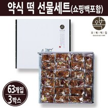 약밥 약식 승진떡 이사떡 답례떡 축하떡 개별포장떡 개업식떡 창업떡 감사떡 떡 택배 주문 선물세트 국내산, 약식 떡 선물세트(63개입)