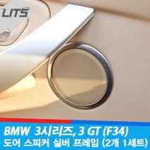 BMW악세사리 BMW용품 BMW 4시리즈 BMW튜닝 도어스피커 3시리즈 3GT 몰딩4pcs W1FA6EF 리츠 BMW, 3시리즈F30