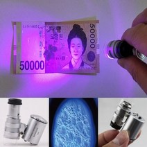 포켓 현미경 (60배율) 위조 지폐 형광 감별기 겸용 휴대용 자외선 LED 관측 측정 엘이디