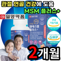 MSM NSM MSN NSN 엠에스엠 앰에스앰 엠에스앰 앰에스엠 디메틸설폰 식이유황 관절 뼈 연골 허리 무릎 손목 발목 어깨 손가락 발가락 영양제 보조제 부모님 노인 어르신 60대, 1박스 2개월