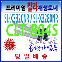 삼성 재생 CLT-M804S SL-X3220NR SL-X3280NR 3220NR, 1개, CLT-K804S (검정)