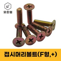 철 접시머리나사(+) 접시머리볼트 사라머신 침대가구조립 스텐나사 사라볼트 M2 M3 M4 M5 M6 M8, 철 접시머리볼트 M6, 철 접시머리볼트 M6 x 18mm(100개)