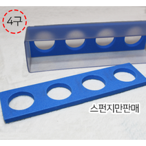 4구공케이스스펀지 센토팁 마스터초크 고리나롱그립