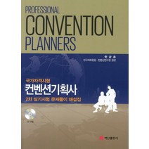 컨벤션기획사 2차 실기시험 문제풀이 해설집, 백산출판사