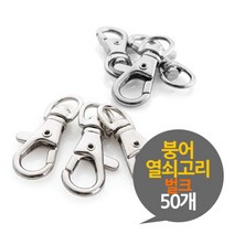 붕어 열쇠고리 부자재 50P 금속고리 연걸걸이 쇠걸이