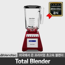 blendtec 판매점 프리미엄 초고속 블렌더 토탈 레드 가정용